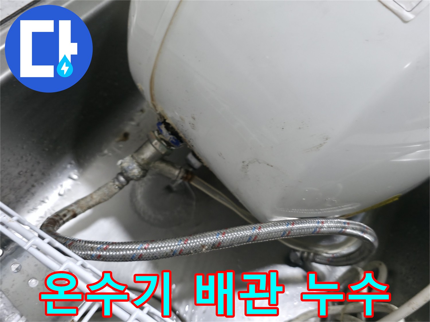 싱크대 하단-전기 온수기 연결 부위의 부식과 물샘 현상