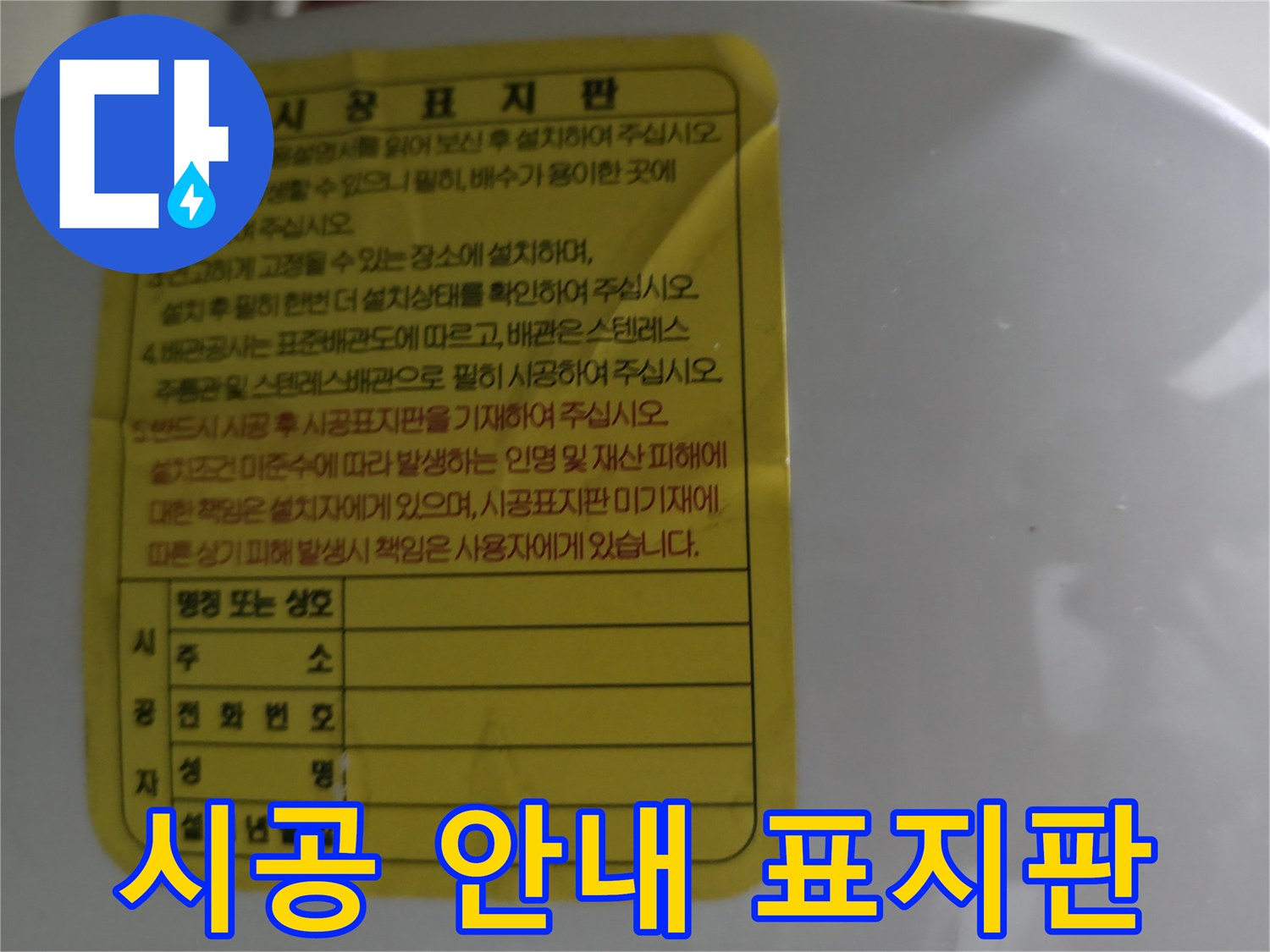 온수기 시공표-설치 날짜와 정보가 포함된 표지판