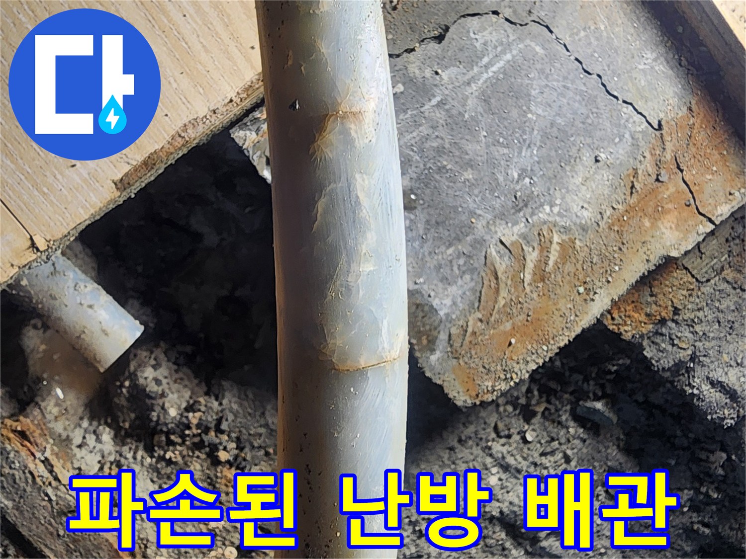 안산 고잔동 현장에서 발견한 파손된 난방 배관 모습입니다.