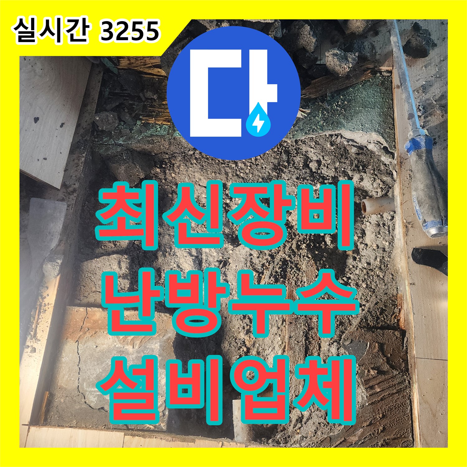 최신 누수 탐지 장비로 난방 누수 정확하게 해결 - 안산 누수설비업체