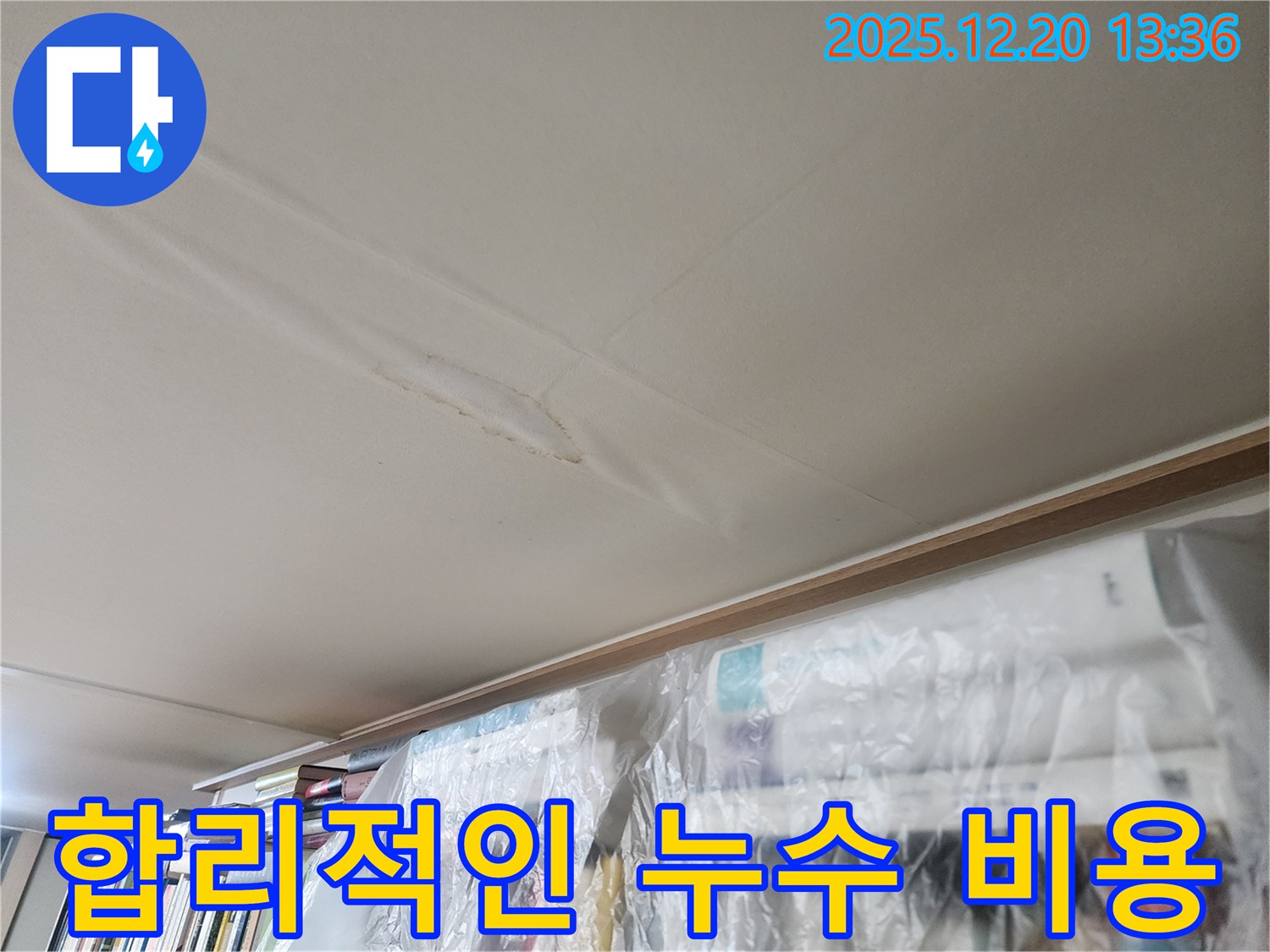 반포동 천장 누수 - 합리적인 비용으로 누수 문제를 해결하는 누수 전문 업체의 시공 과정을 담은 이미지입니다.