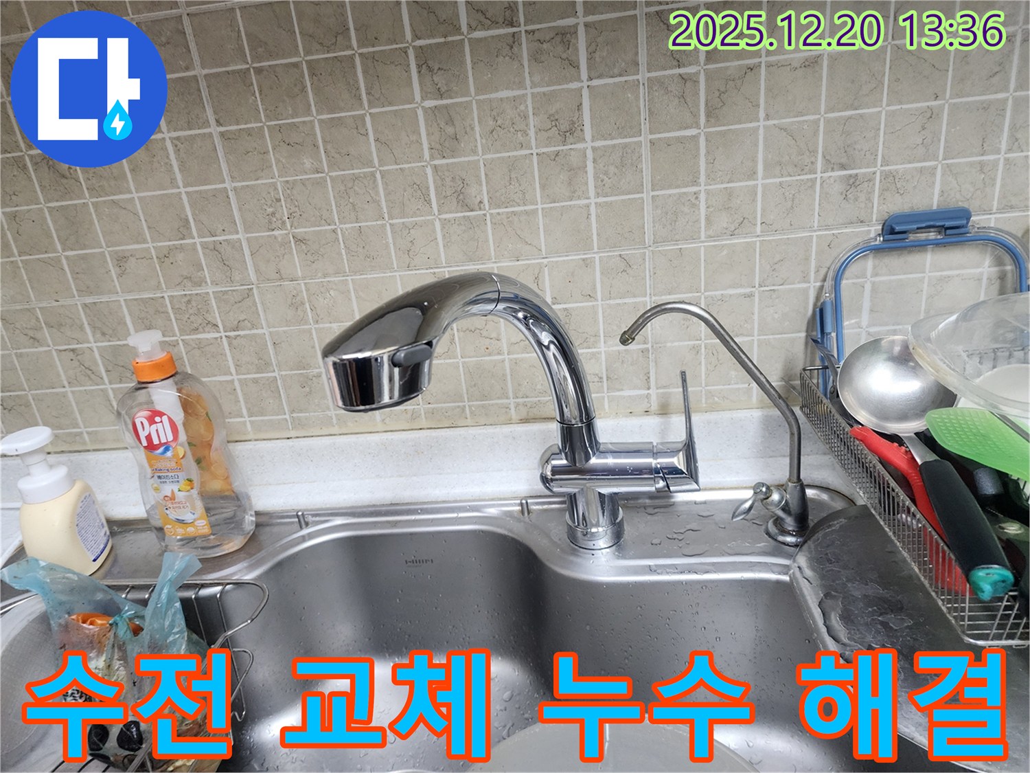 서초구 반포동 싱크대 수전 교체 - 누수 문제 해결, 새 수전으로 교체 후 누수 완벽 차단