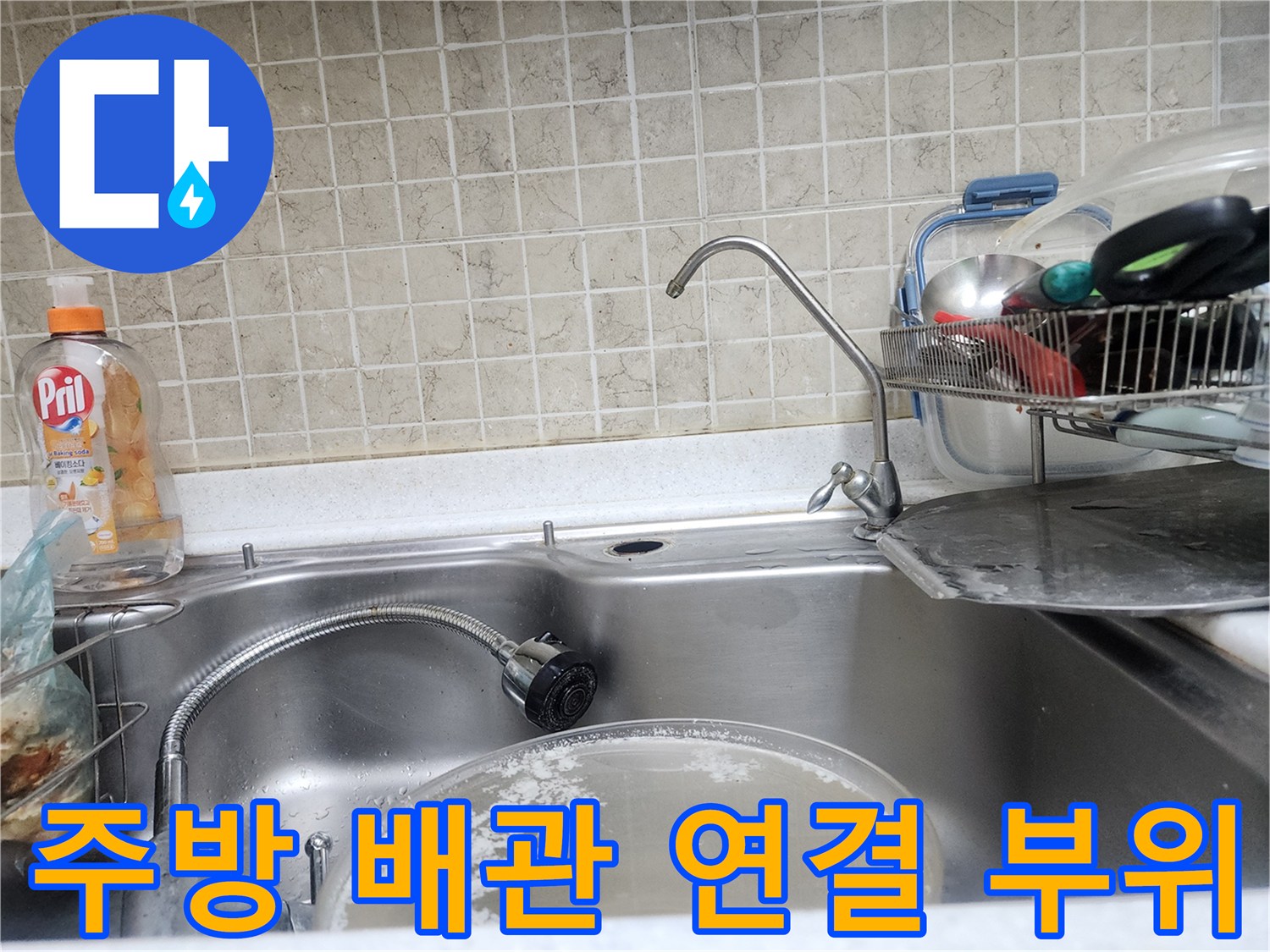 싱크대 하단 수도 밸브와 호스 연결 상태