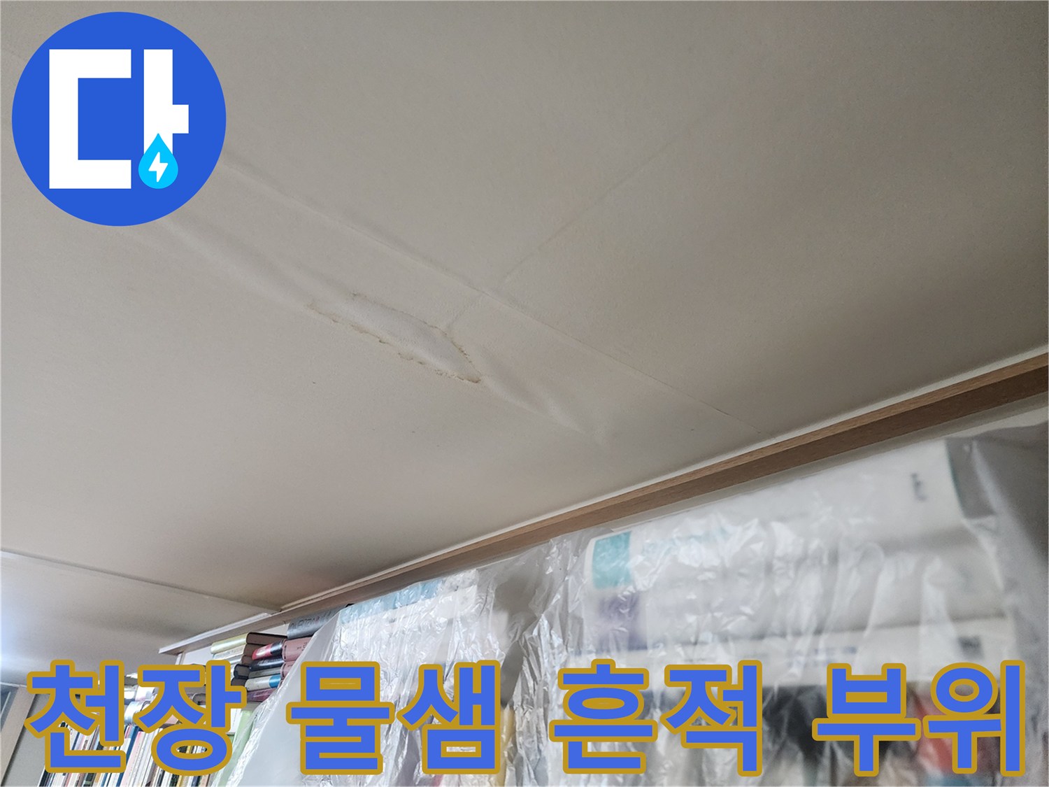 천장 마감재가 습기로 인해 불룩하게 솟아오른 현장 사진입니다.