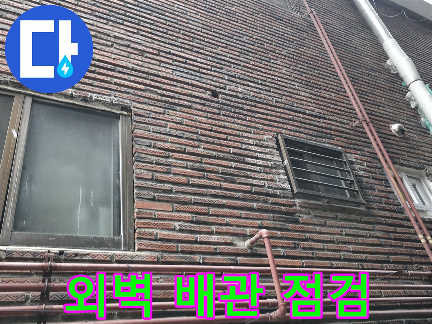 성동구 건물 외벽에 설치된 외부 배관과 벽돌 마감 상태