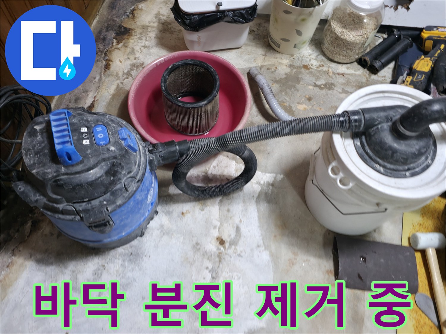 현장 뒷정리-청소기를 사용하여 작업 부위의 흙을 빨아들입니다