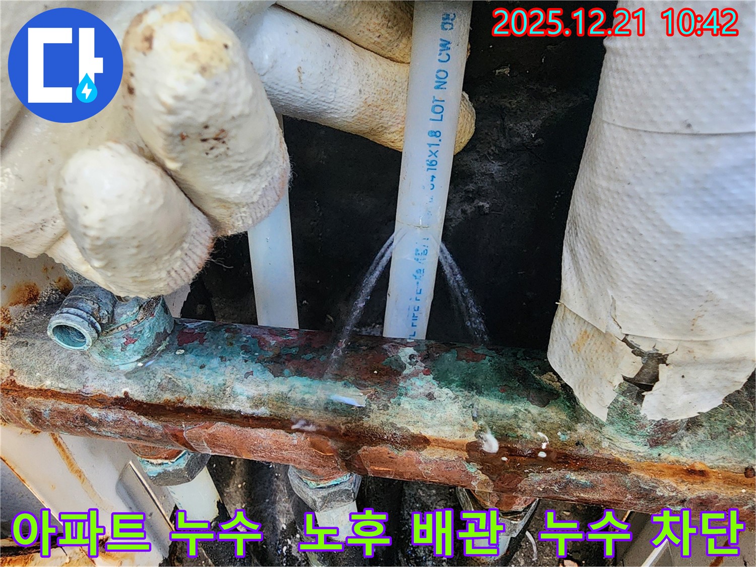 가좌로 아파트의 오래된 배관 누수 - 전문적인 누수 공사를 통해 누수를 완벽하게 차단하고, 쾌적한 환경을 되찾아 드립니다.