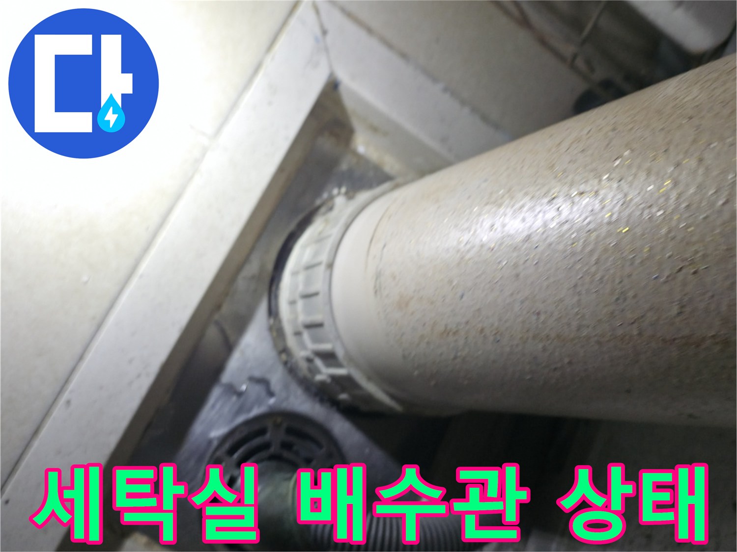 성동구-세탁실-배수구-주변-배관-누수-흔적-사진