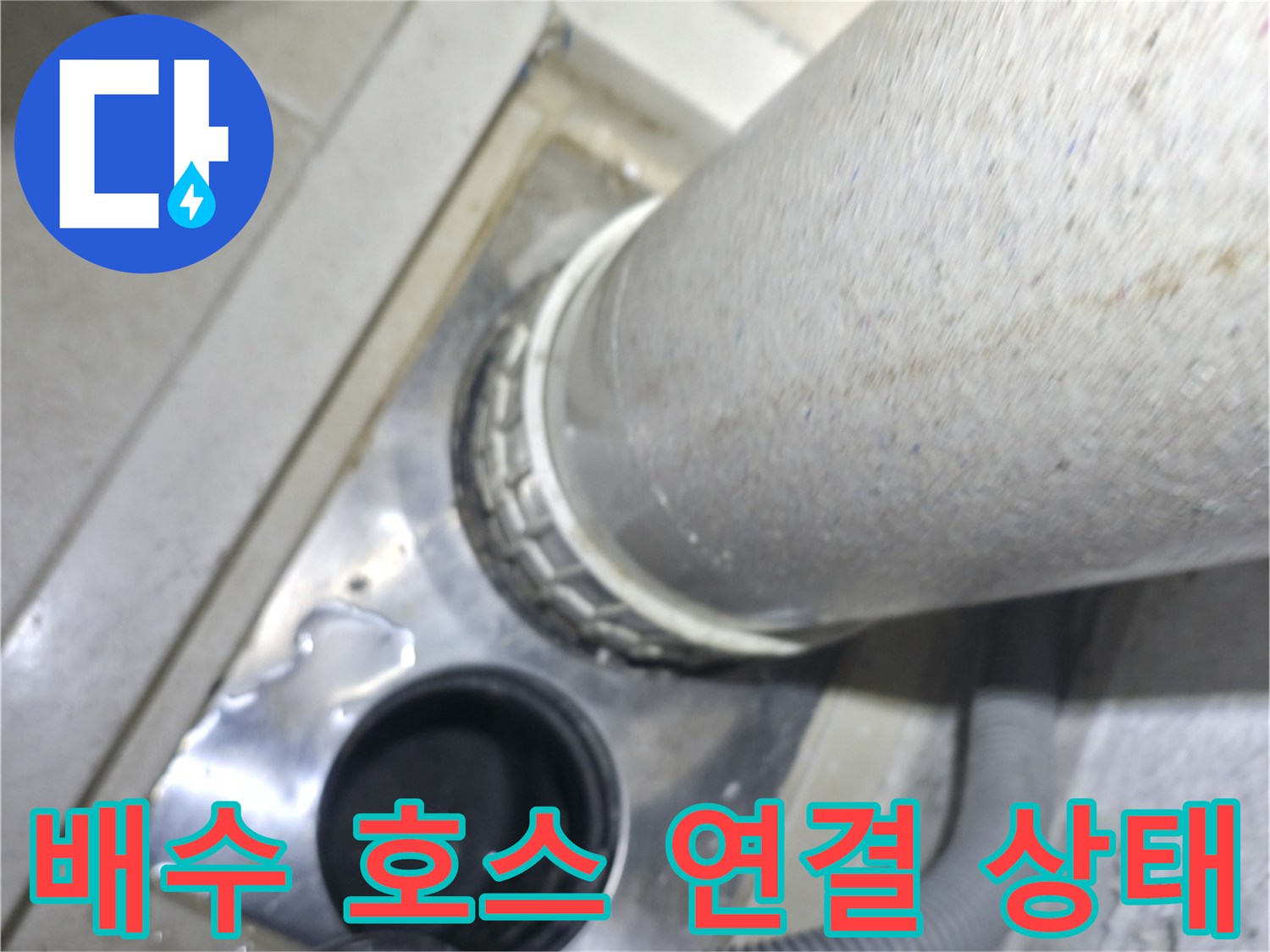 유연한 배수 호스와 고정 배관의 결합 부위 상세 사진