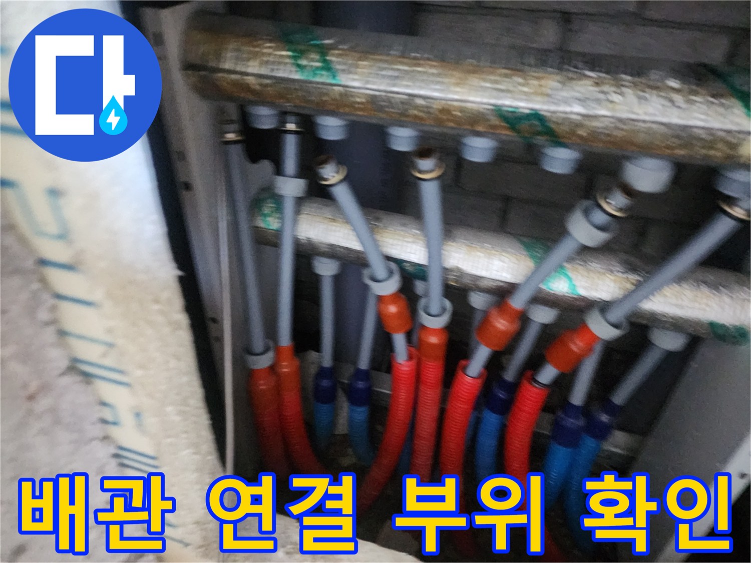 분배기 내부의 다양한 배관 연결 상태와 색상 구분