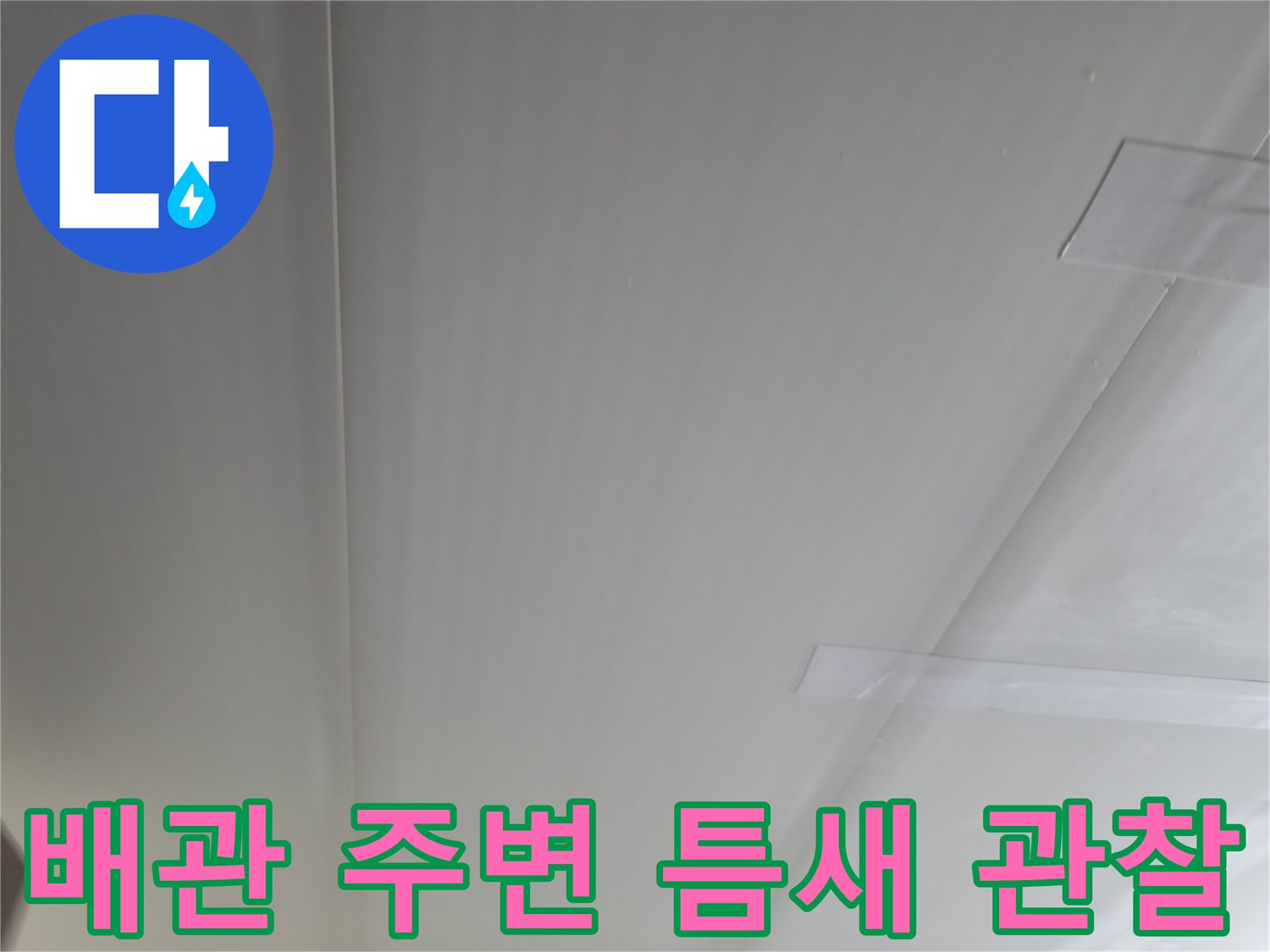 가평 현장-천장재 사이로 노출된 하수 배관 연결 부위