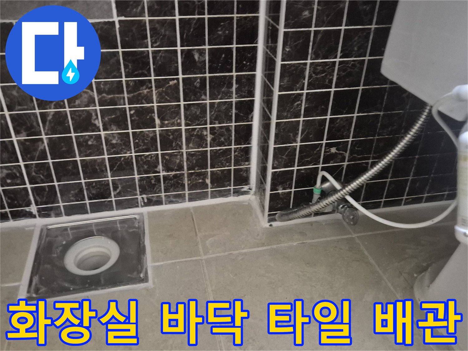 청평리 현장의-배관 연결부와 하수구 주변 타일 상태