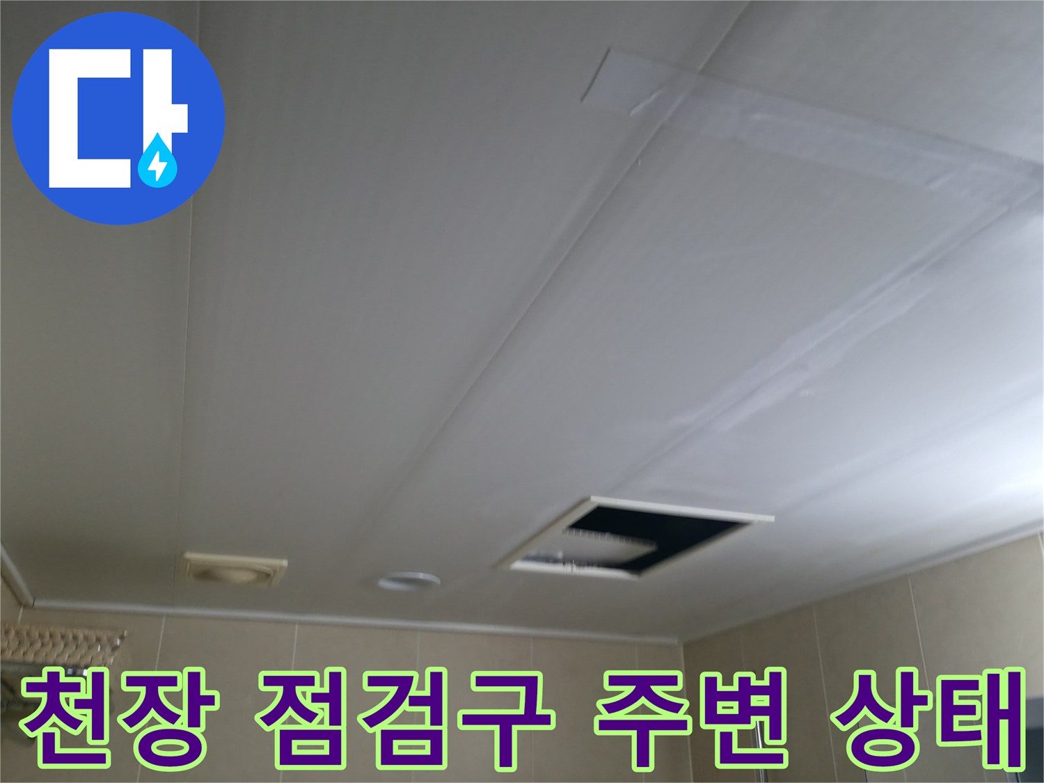 화장실 천장 점검구-배관 관통 부위의 노후 상태 점검