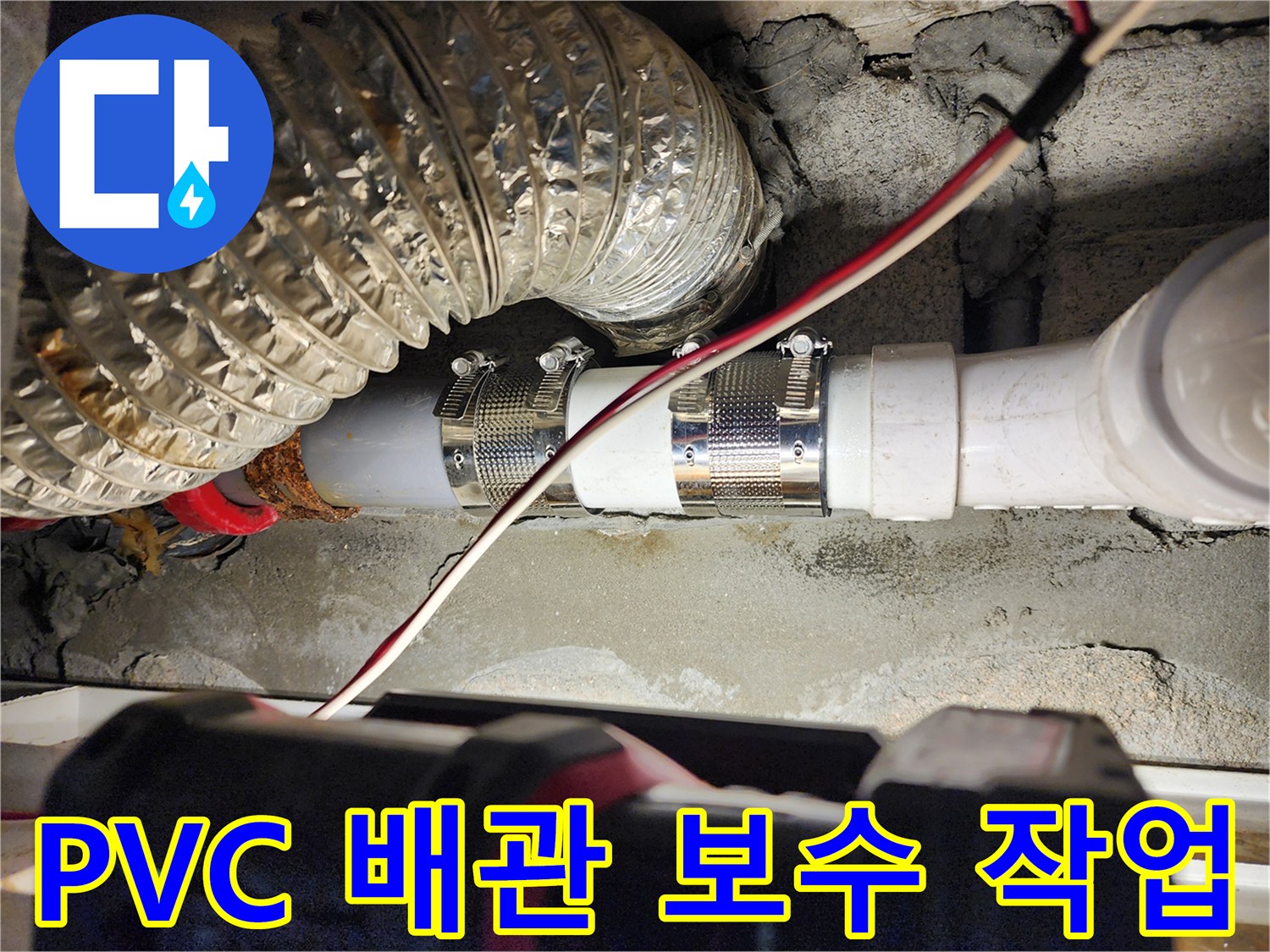 금속 밴드로 고정된 하수 배관의 연결 부위 상세 사진