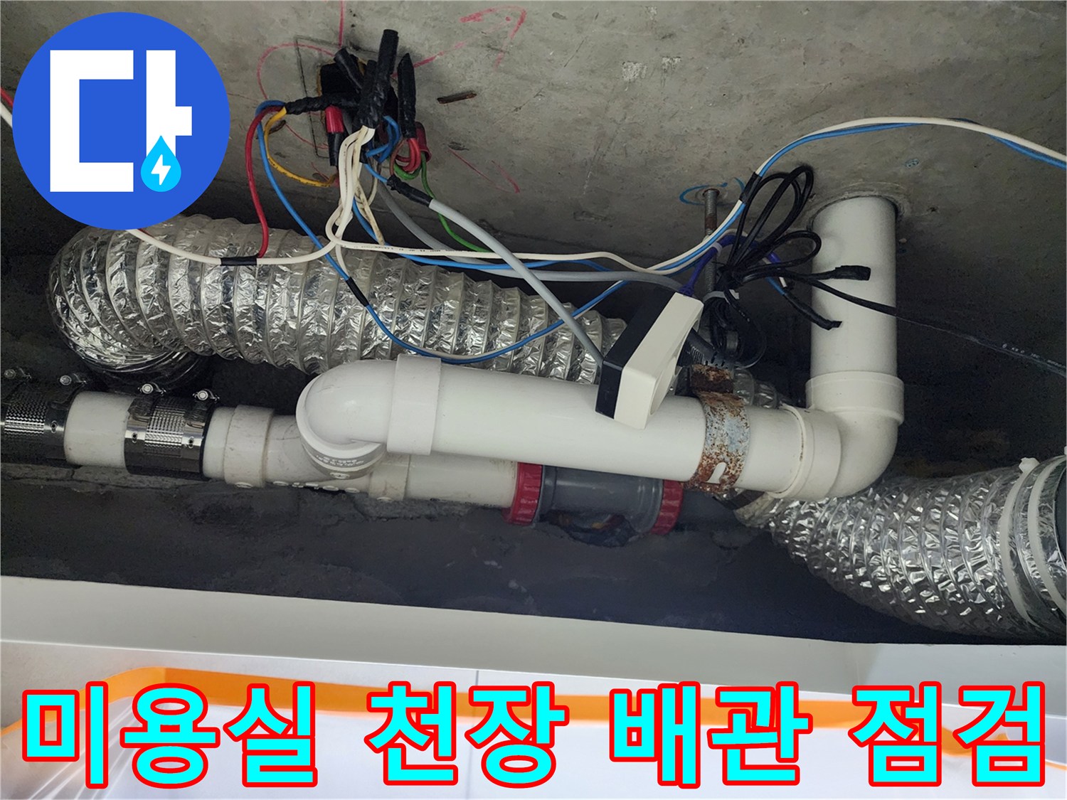 노원구 미용실-천장 내부 하수 배관 및 연결 부위 상태 확인 사진