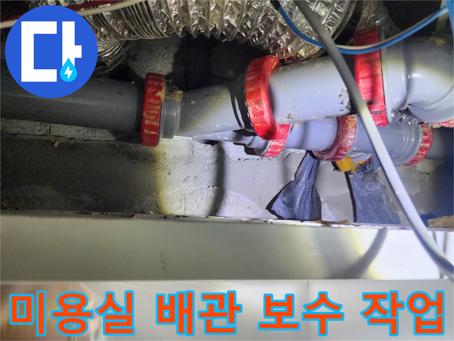 노원구 미용실 천장 내부의 하수 배관 연결 부위 보수 사진