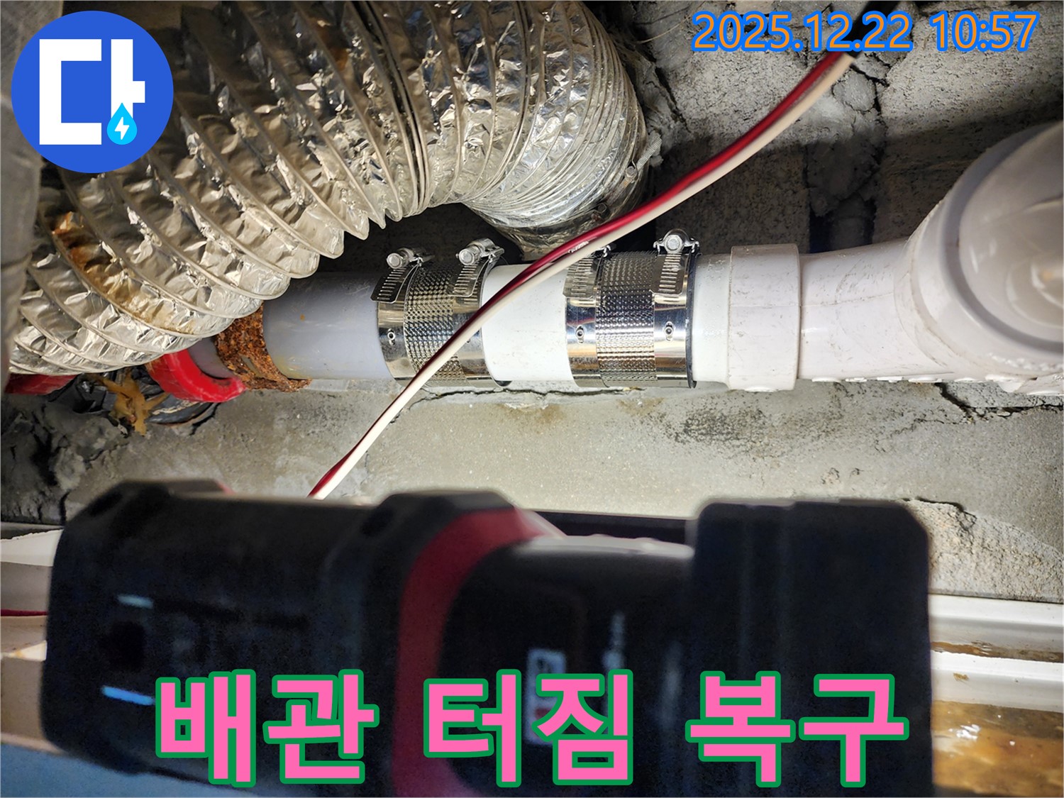 노원구 월계2동 누수 - 배관 터짐 사고 발생! 스테인리스 클램프를 사용하여 신속하게 응급 복구했습니다.