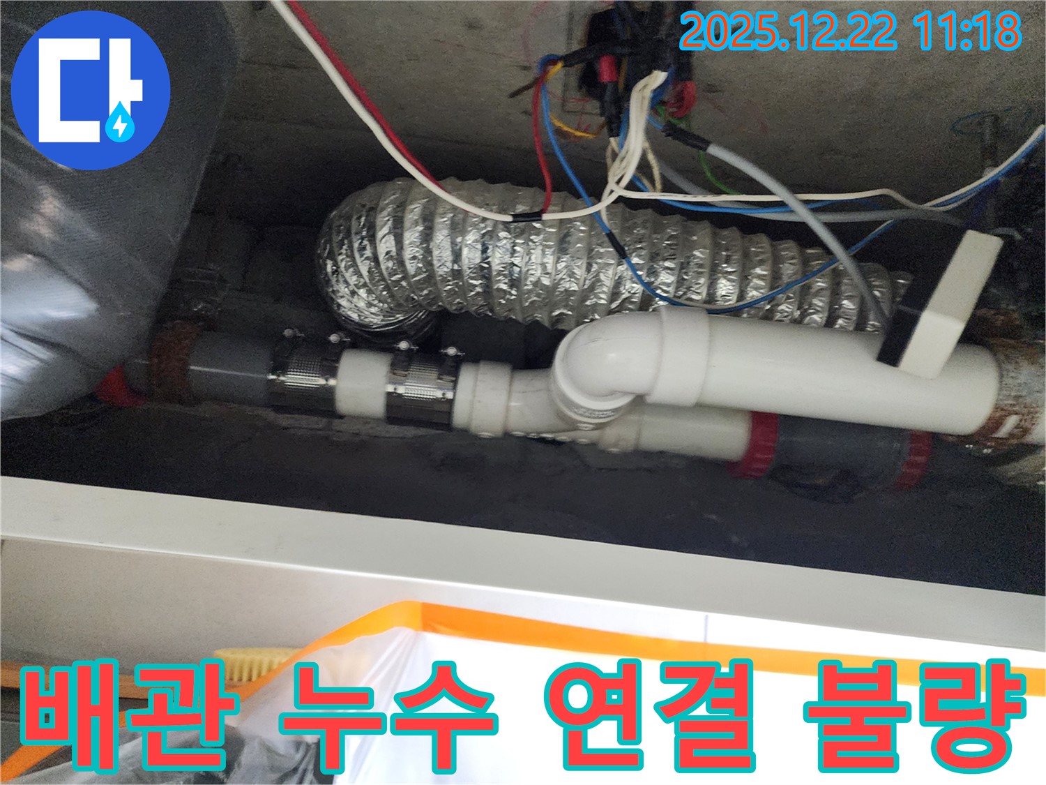 노원구 월계동 누수 - 배관 연결 불량으로 인한 누수 발생! 숙련된 기술과 첨단 장비로 정확하게 누수 해결