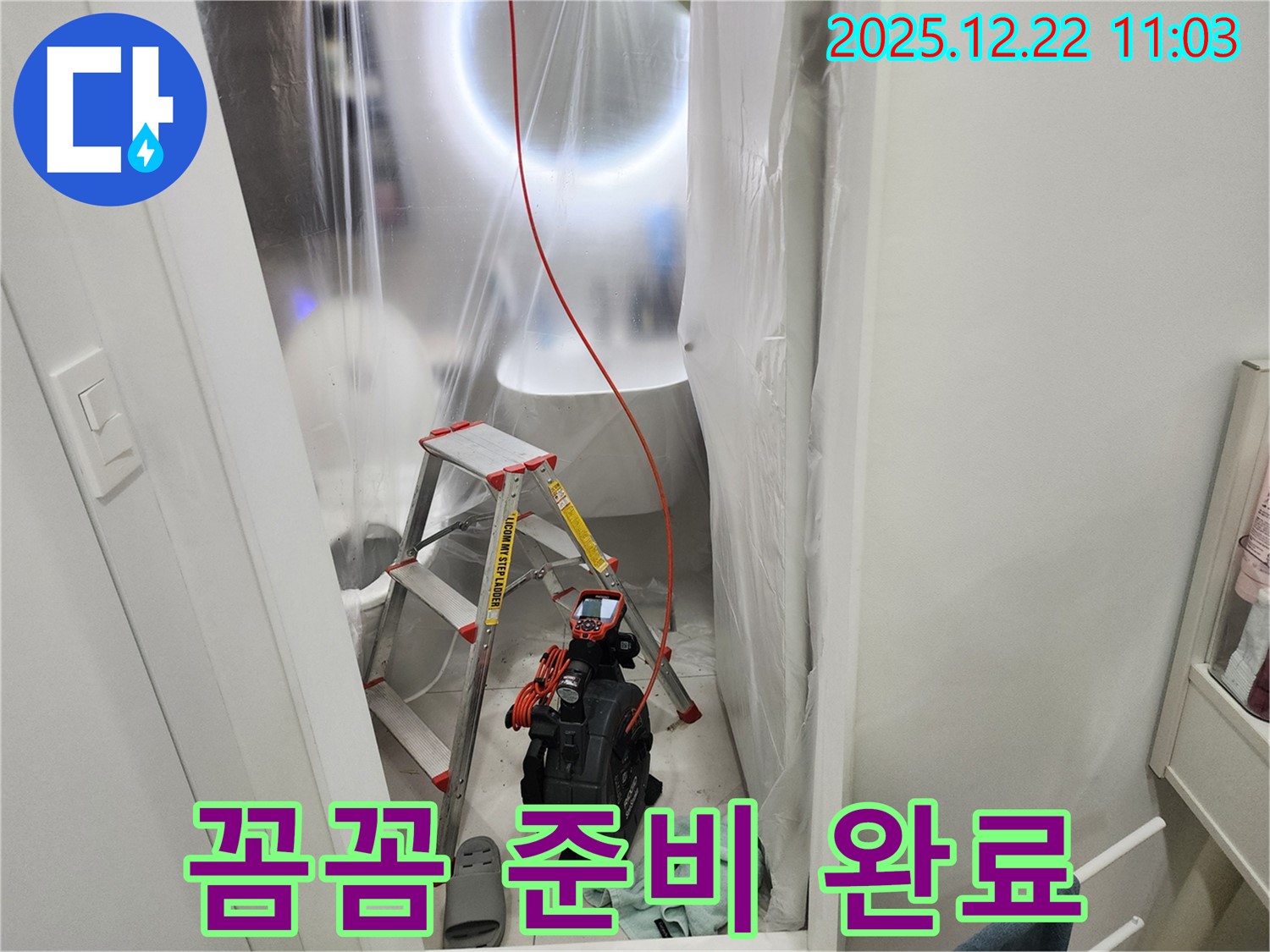 누수 탐지를 위한 장비와 보양 작업 준비 완료 - 신속하고 정확한 탐지를 약속드립니다.