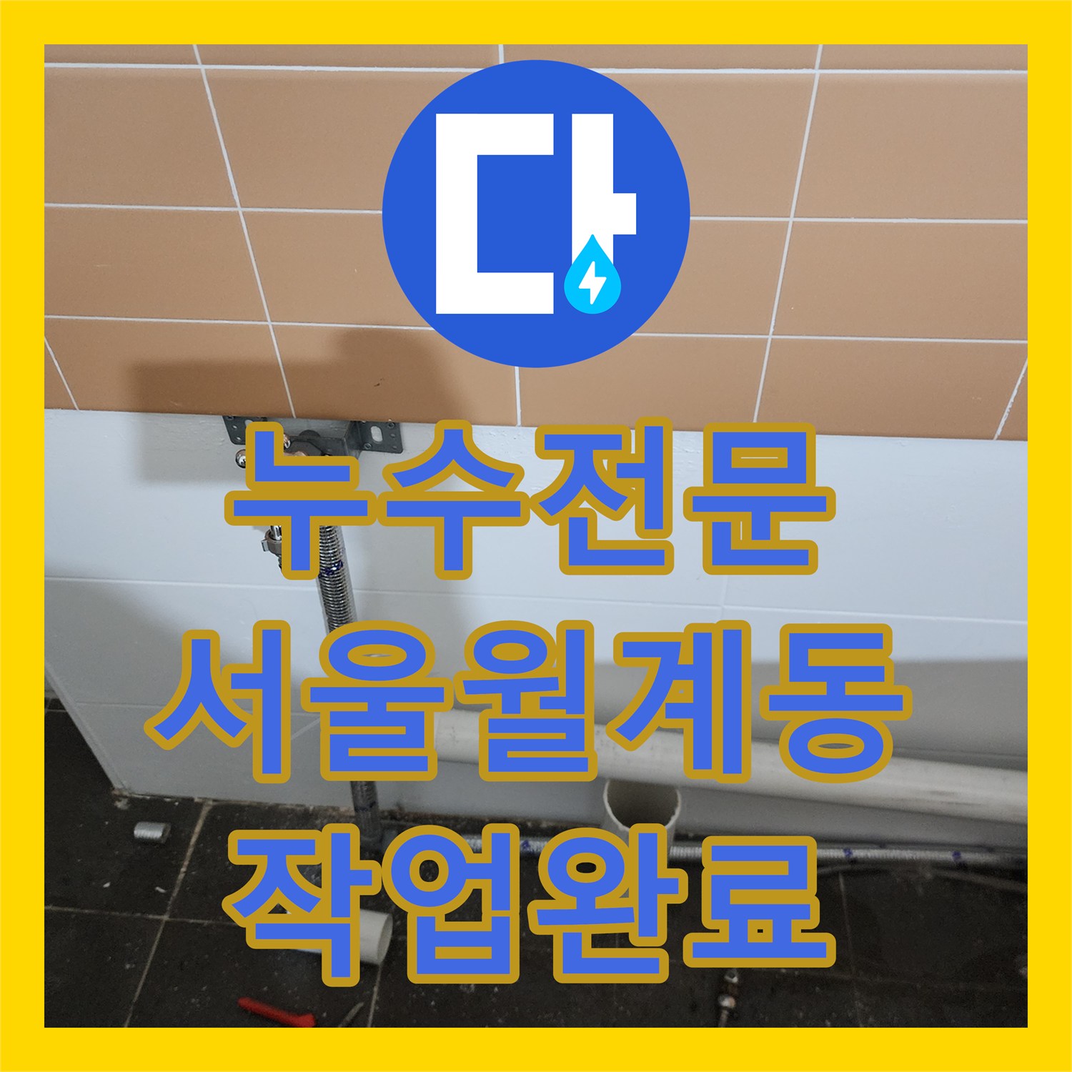 누수전문 미용실 샴푸대 하수관 연결 불량 해결하고 보강한 과정 서울 노원구 월계2동