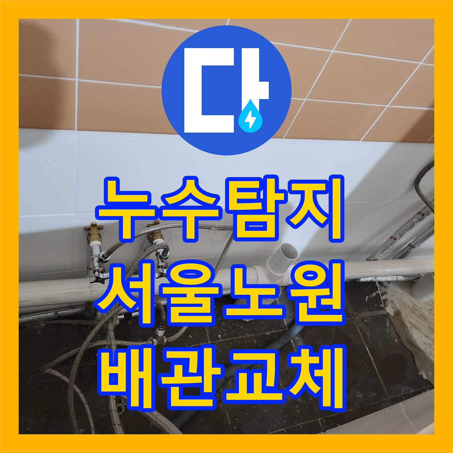 누수탐지 미용실 샴푸대 배관 연결 불량 및 천장 물샘 보수 서울시 노원구 월계2동
