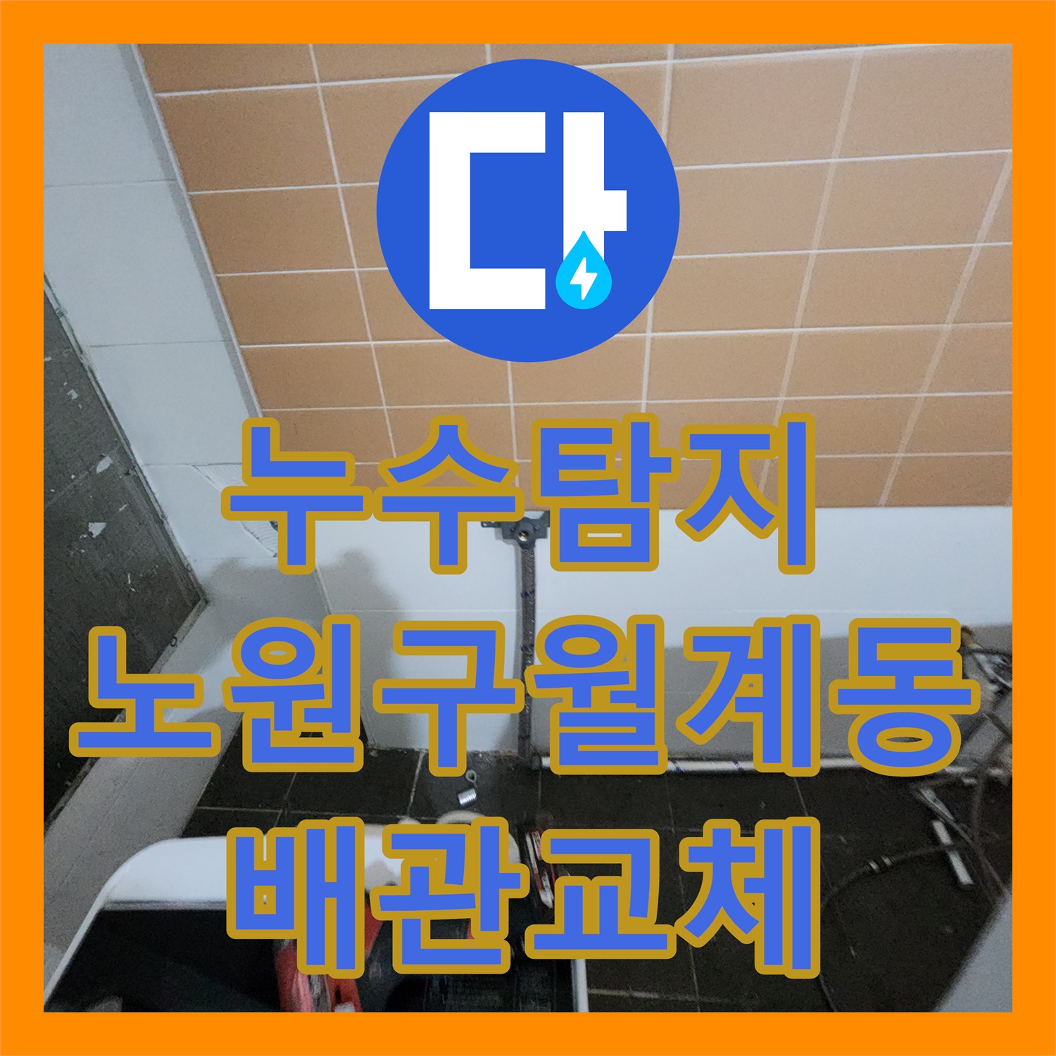 누수탐지 미용실 샴푸대 배관 연결 불량으로 인한 천장 물샘 보수 서울시 노원구 월계2동