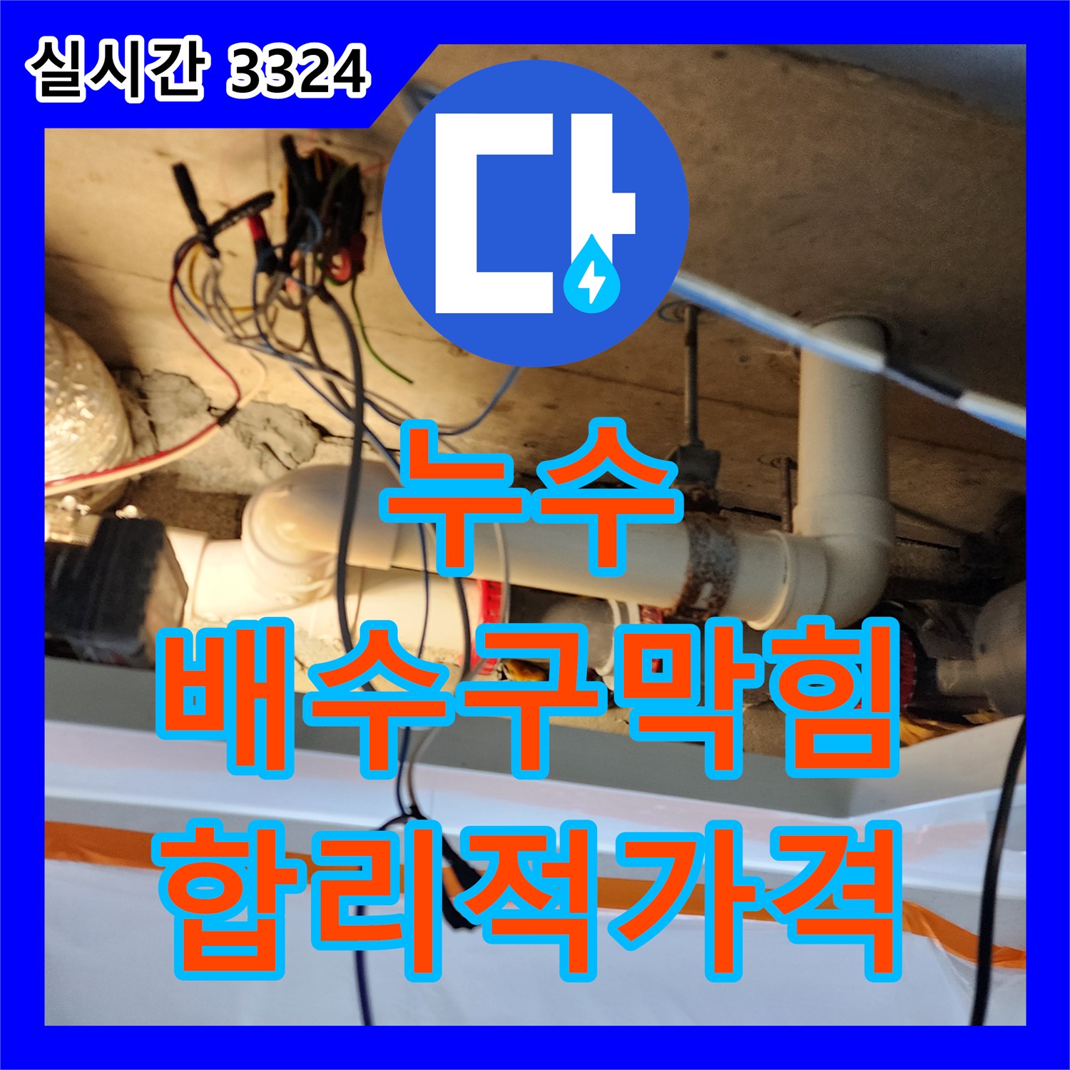 누수탐지비용, 월계동, 합리적인 가격, 세탁기 배수구 막힘과 누수, 한 번에 해결