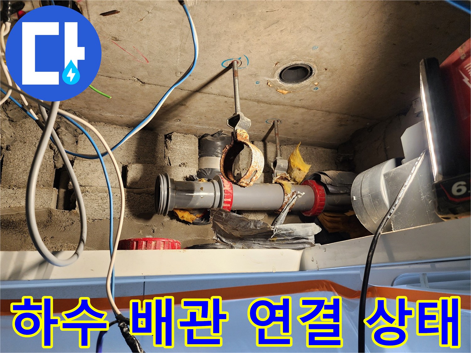 미용실 내부 천장-누수가 진행 중인 하수 배관 점검