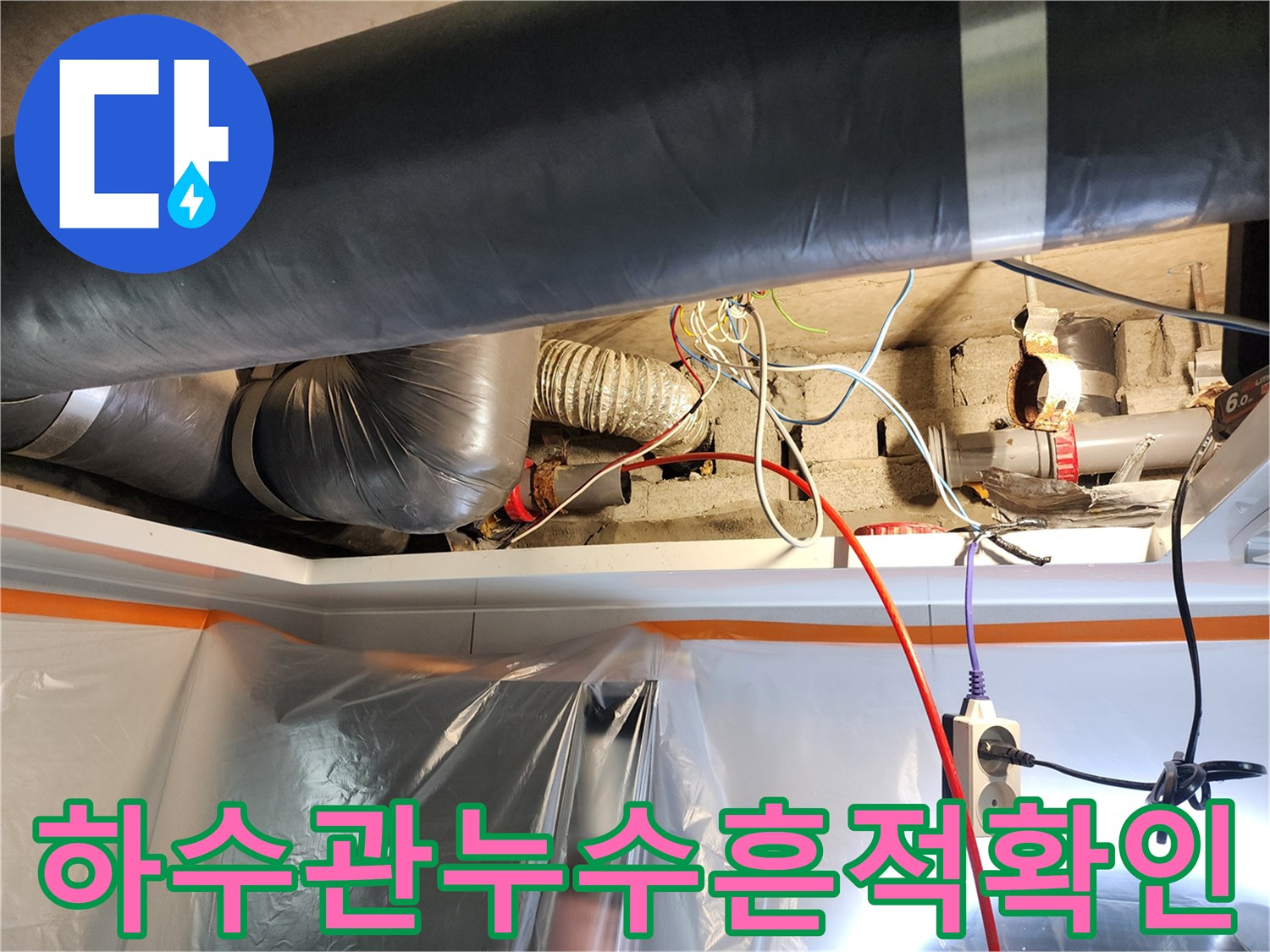 미용실 천장 내부-배관 및 연결 부위 정밀 점검