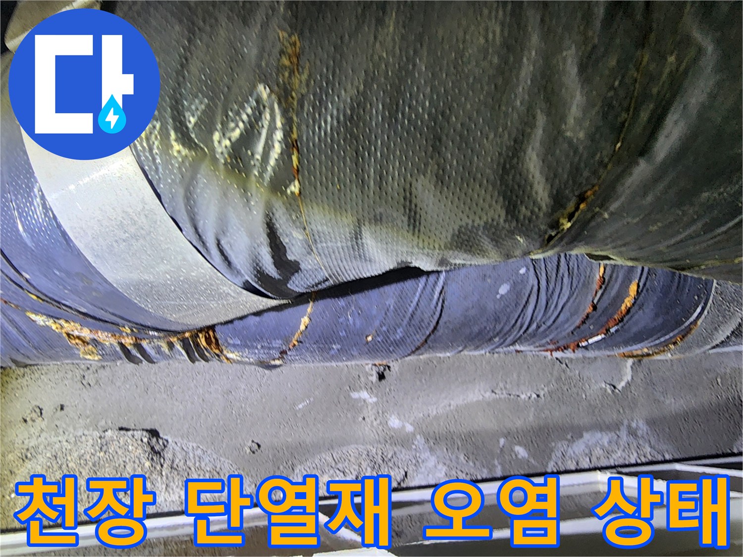 미용실 천장 내부-젖어 있는 은박 단열재와 배관 연결 부위