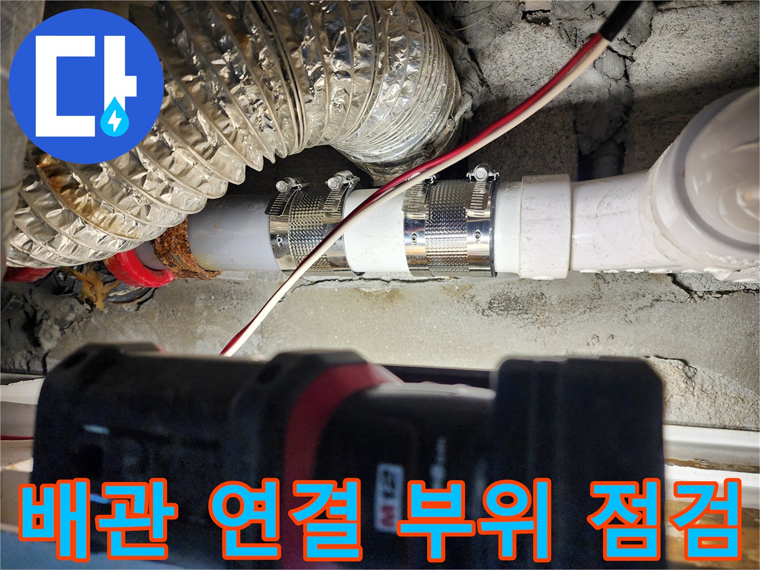 미용실 천장 내부의 PVC 배관과 금속 밴드 체결 상태를 보여주는 사진