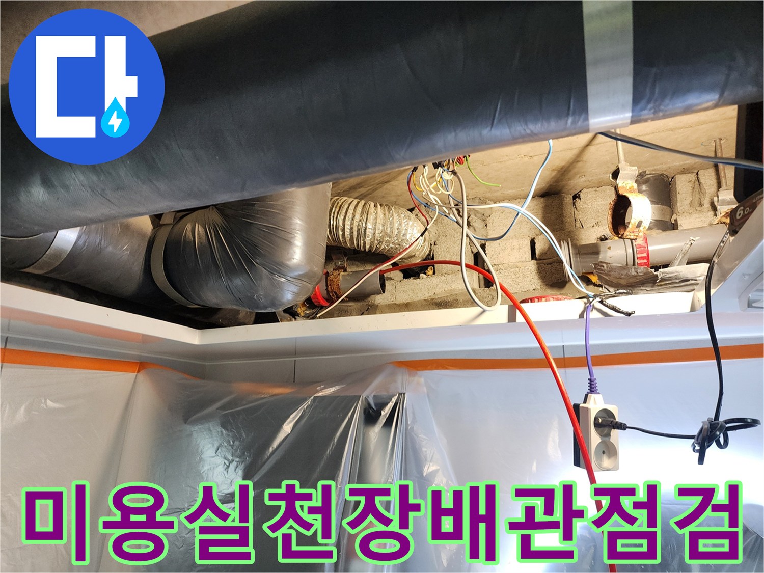 미용실-천장-내부의-하수 배관과-전선-및-단열재-상태를-확인하는-모습