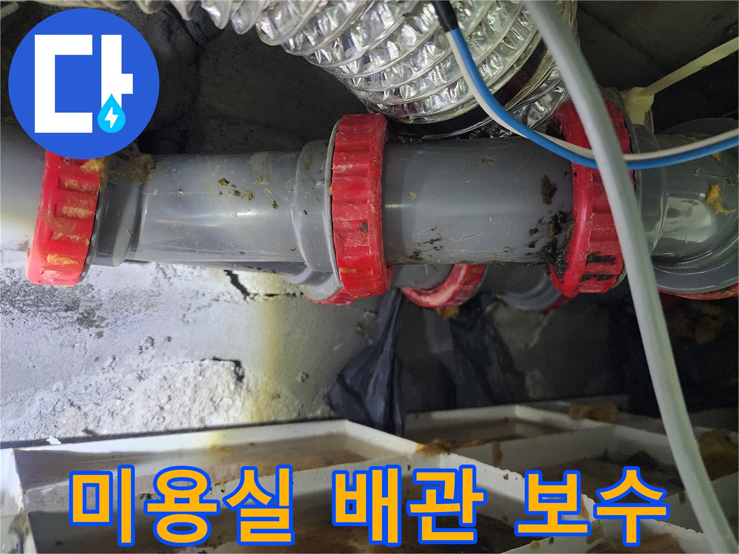 미용실-천장-하수도-배관-연결부-보수-작업-현장