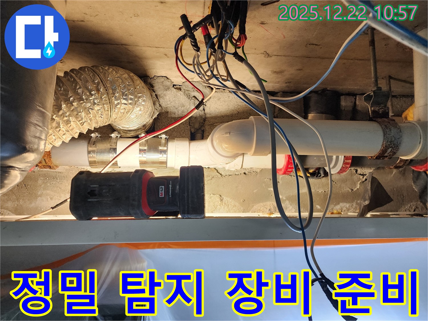 서울 노원구 월계2동 누수 현장 - 정밀 탐지 장비 준비 완료! 전문가의 손길로 누수 해결!