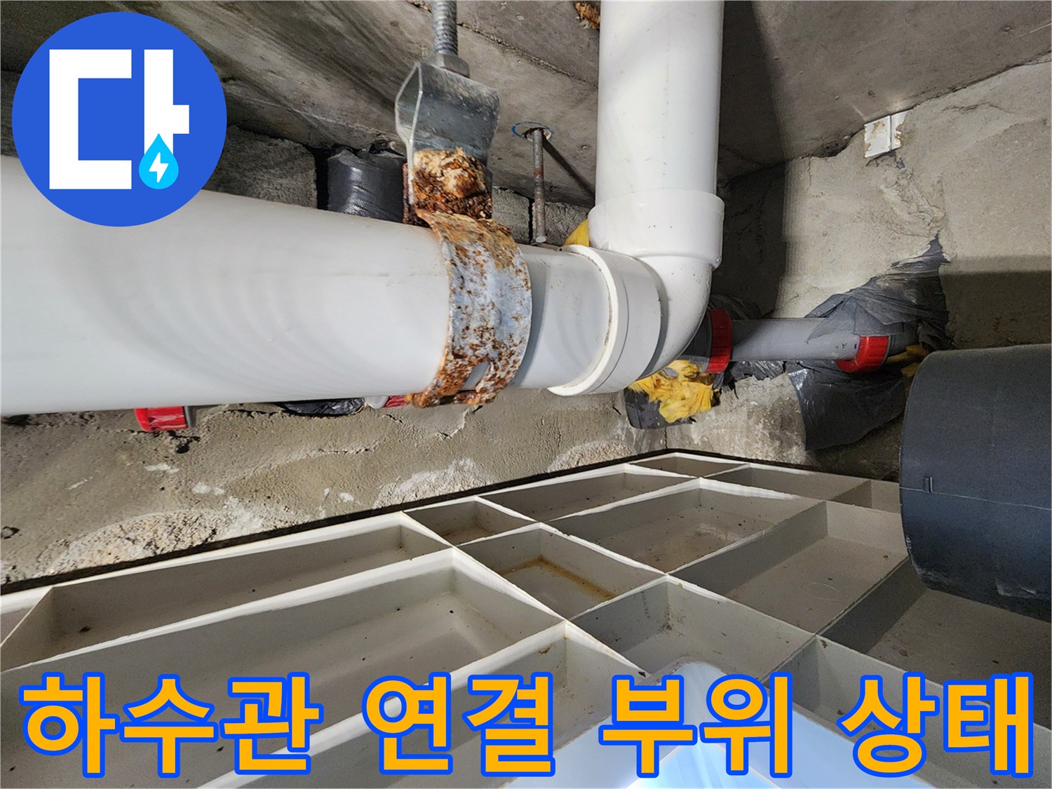 습기로 인해 오염된 하수 배관 및 고정 장치