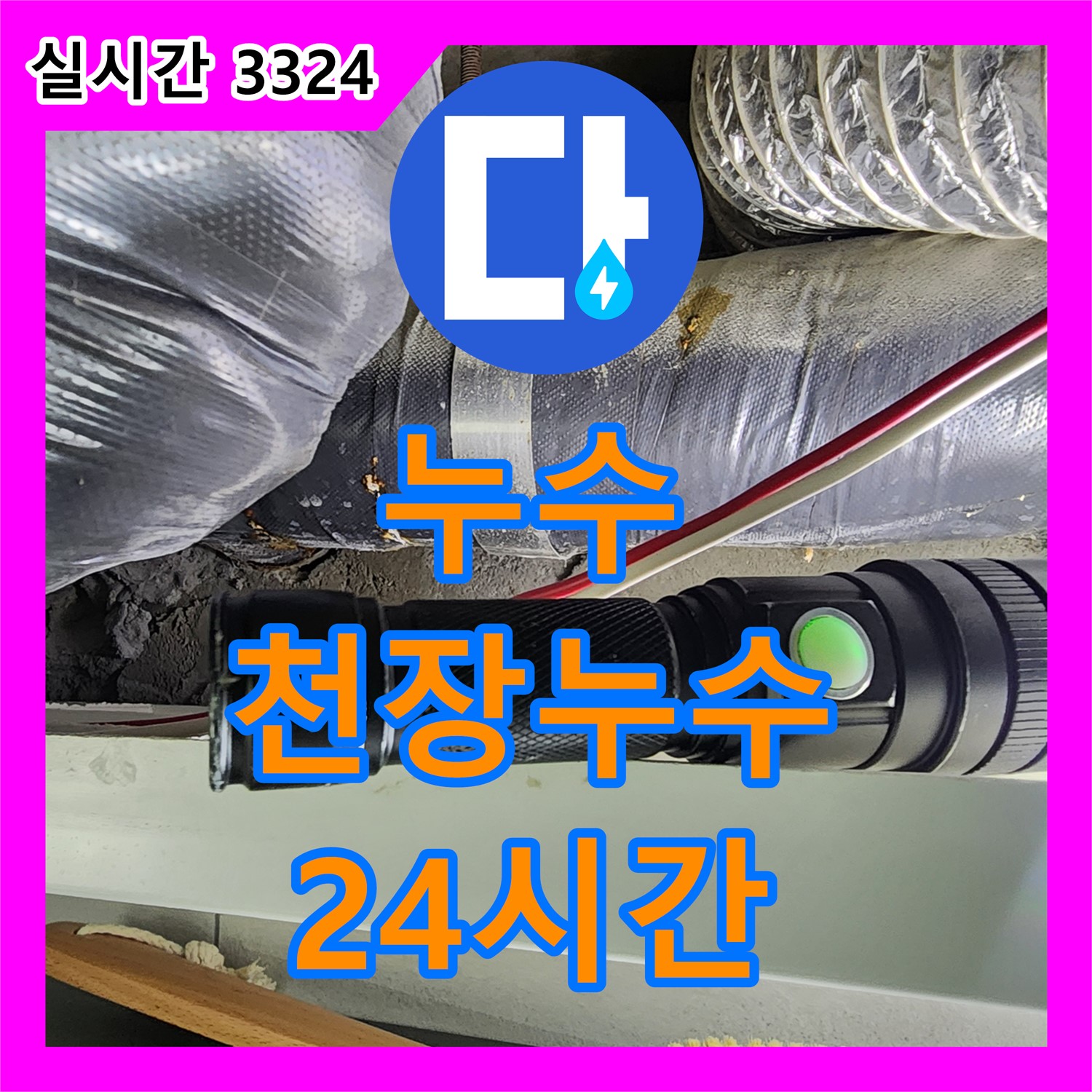 월계2동 누수전화, 24시간 친절 상담, 복잡한 천장 누수 완벽 해결