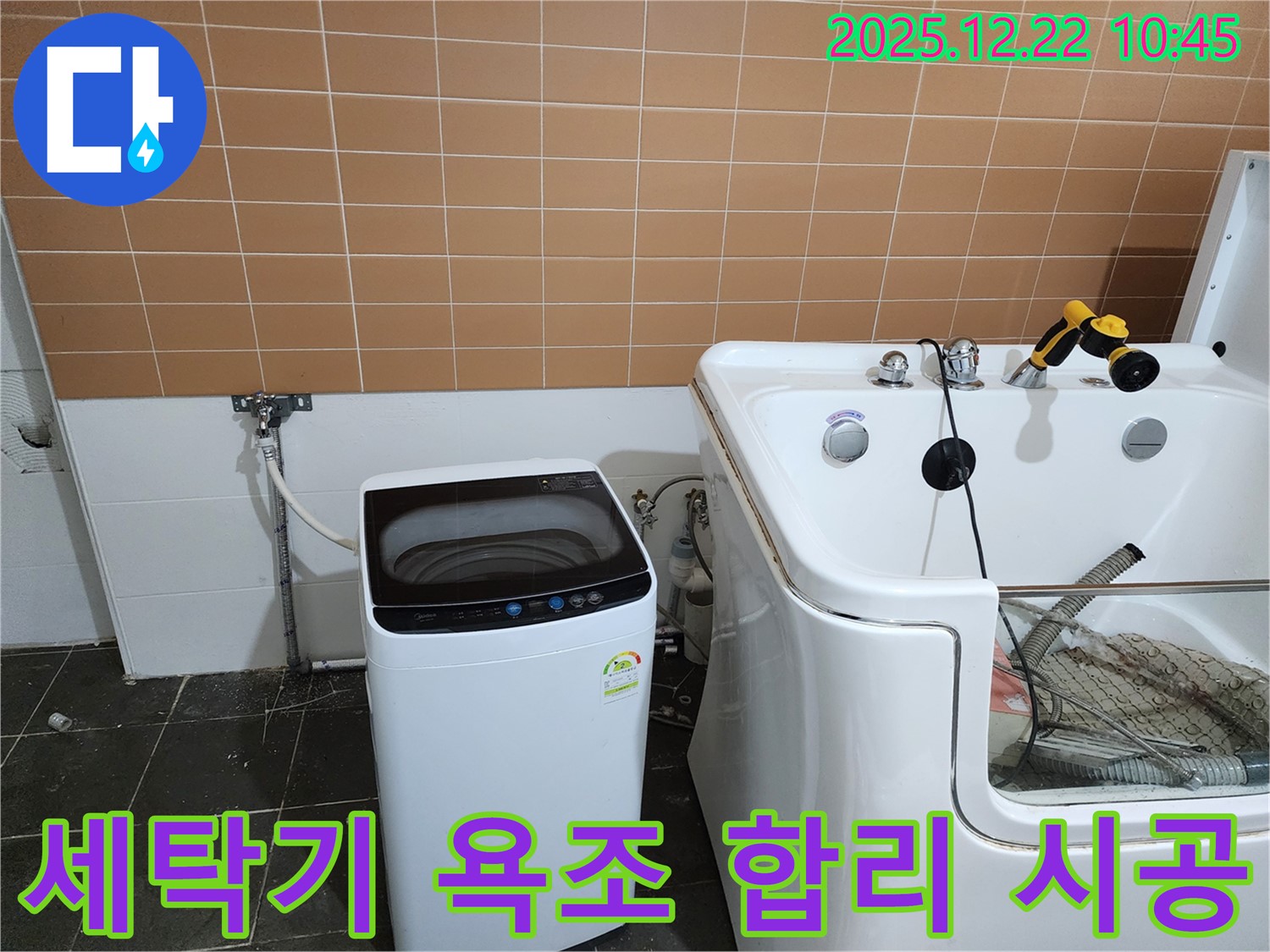 월계2동 세탁기 옆 욕조 누수 - 합리적인 견적과 확실한 시공으로 고객님의 부담을 덜어드립니다.