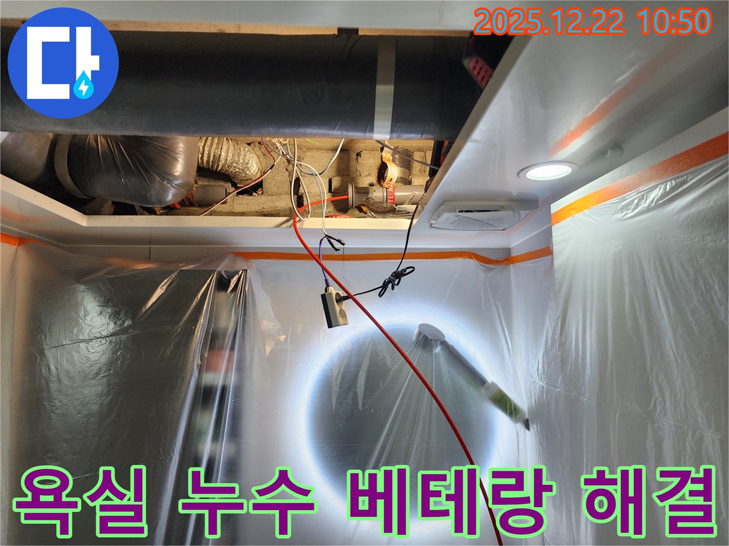 월계2동 욕실 누수 현장에서 베테랑 기술자가 완벽하게 누수를 해결하는 모습 - 믿음직한 전문가의 손길!