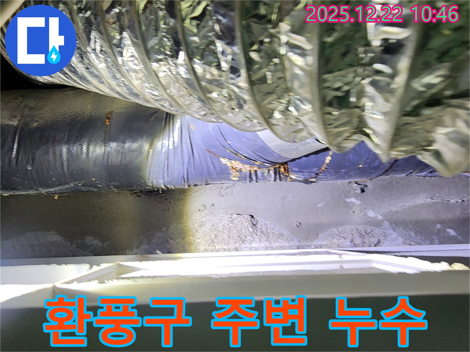 월계2동 환풍구 주변 누수 - 정확한 누수 지점 탐지와 꼼꼼한 보수로 고객님의 만족을 최우선으로 생각합니다.