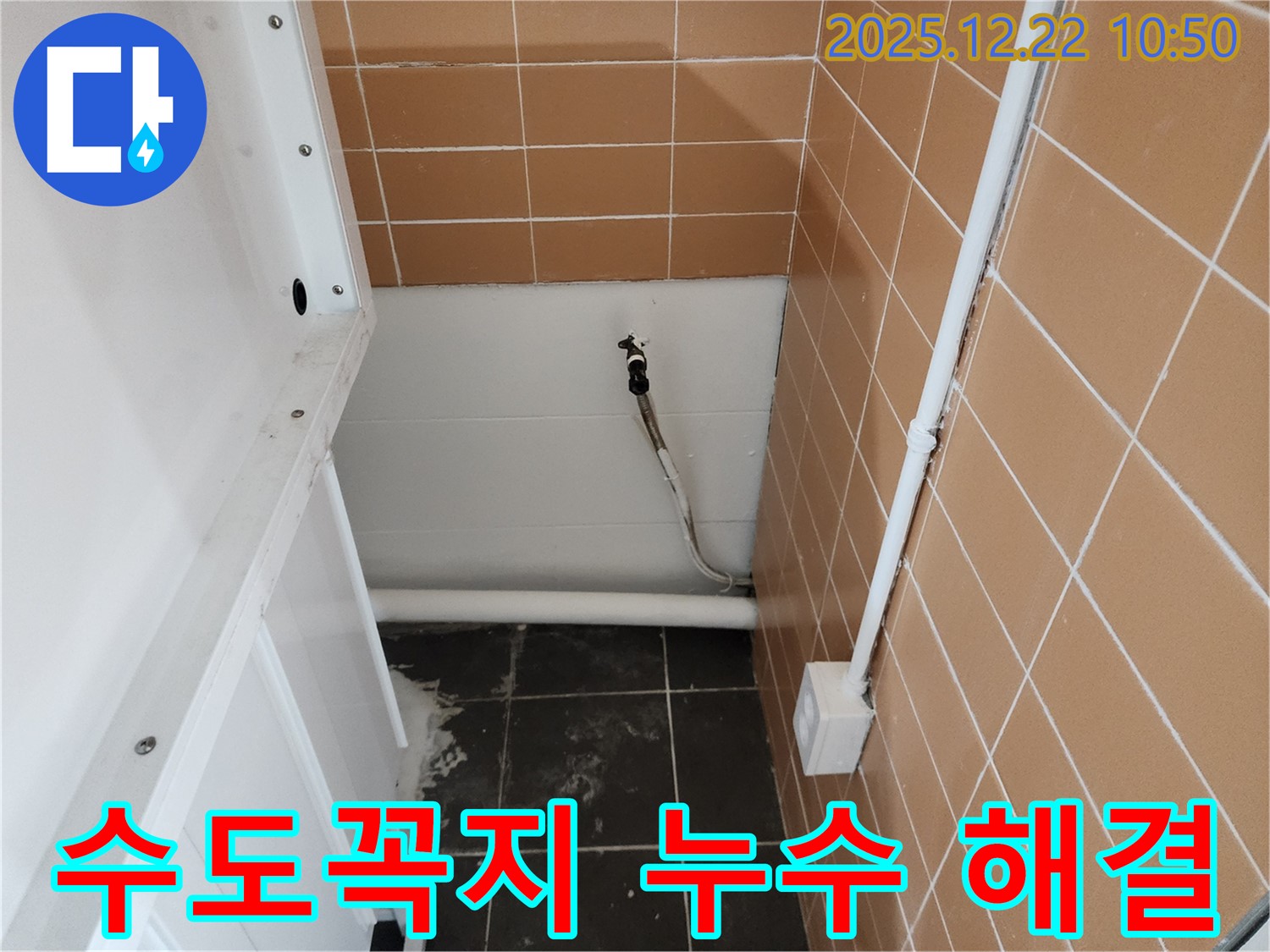 월계2동에서 발생한 수도꼭지 누수 - 전문 누수탐지 업체가 신속하게 방문하여 누수 원인을 파악하고 완벽하게 해결했습니다.