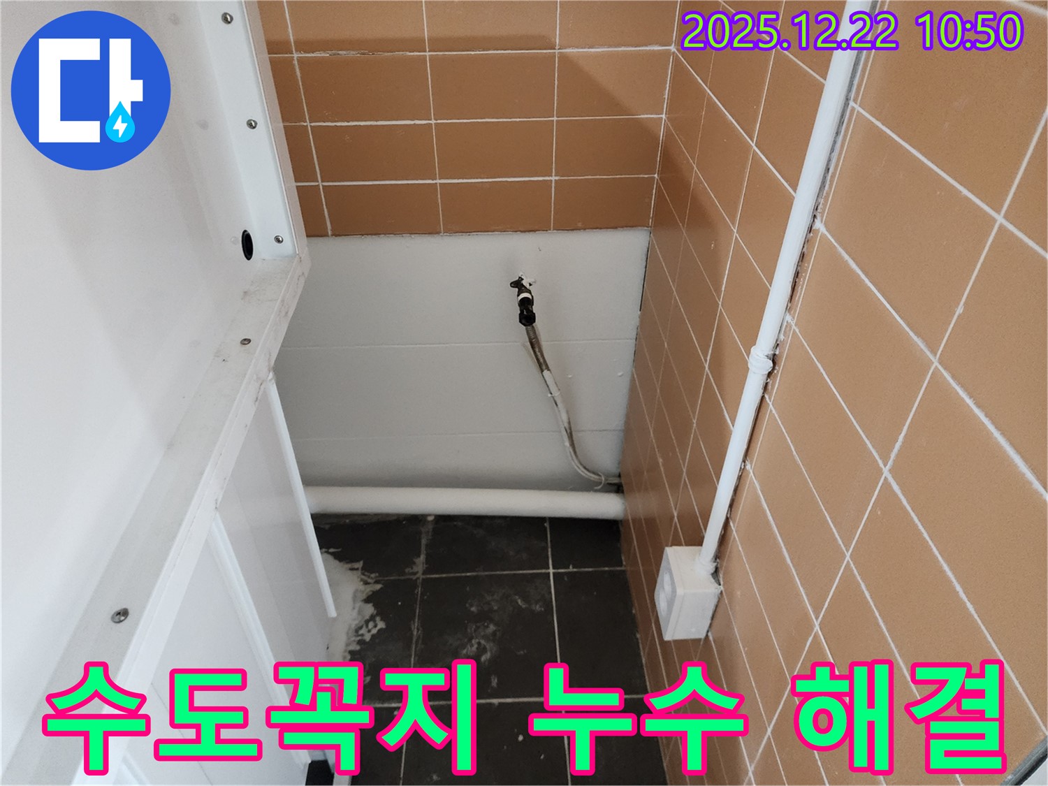 월계2동에서 발생한 수도꼭지 누수 - 전문 누수탐지 업체가 신속하게 방문하여 누수 원인을 파악하고 완벽하게 해결했습니다.