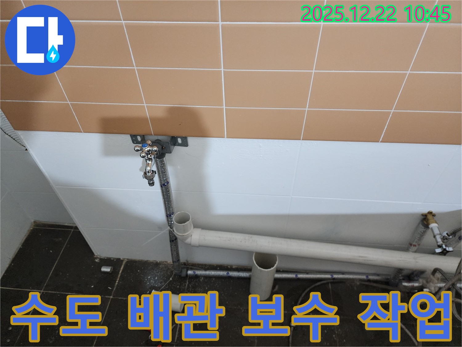 월계동 수도 배관 보수 - 낡은 배관을 보수하고 연결 부위를 꼼꼼하게 마감하여 누수를 막았습니다.