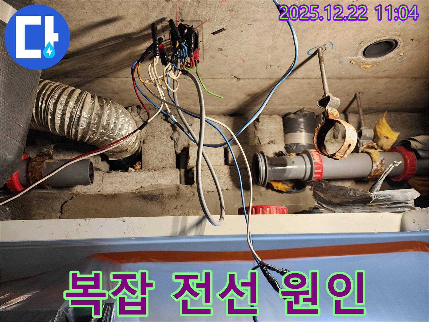 월계동 천장 - 복잡한 전선 속에서 누수 원인을 찾아낸 모습 - 역시 전문가의 눈썰미!