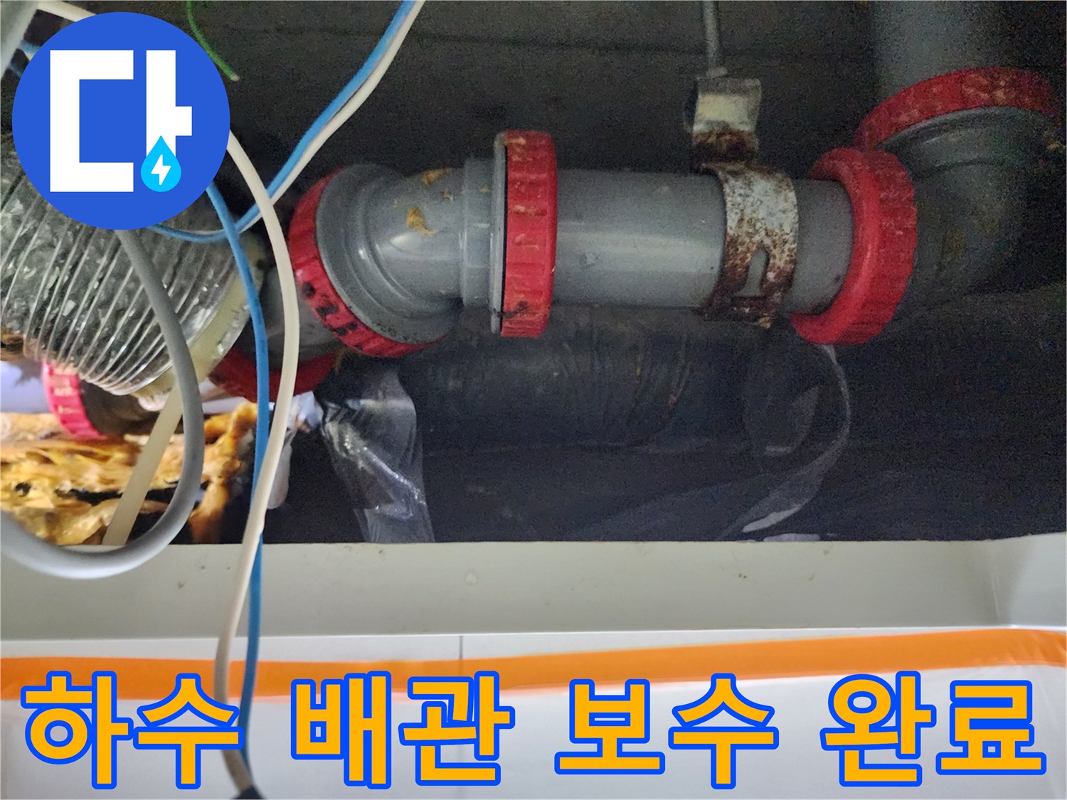 천장 내부 배관-붉은색 조인트로 재연결된 상태