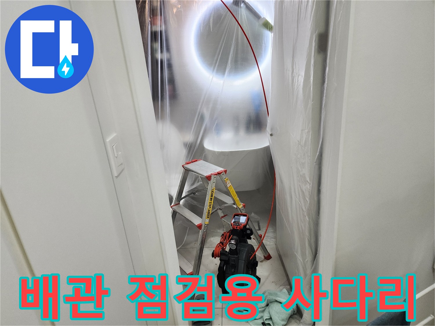 천장 내부 조사를 위해 설치된 작업용 사다리와 내시경 장비
