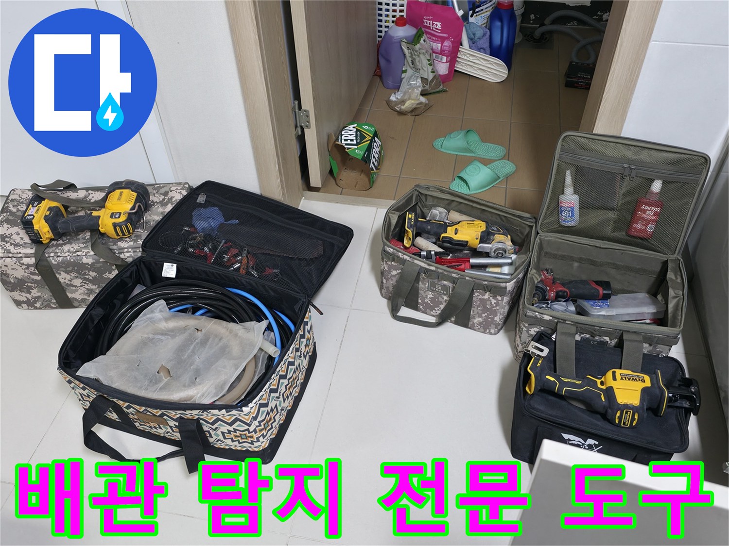 누수 지점을 찾기 위해 준비된 가스 탐지기와 각종 공구들