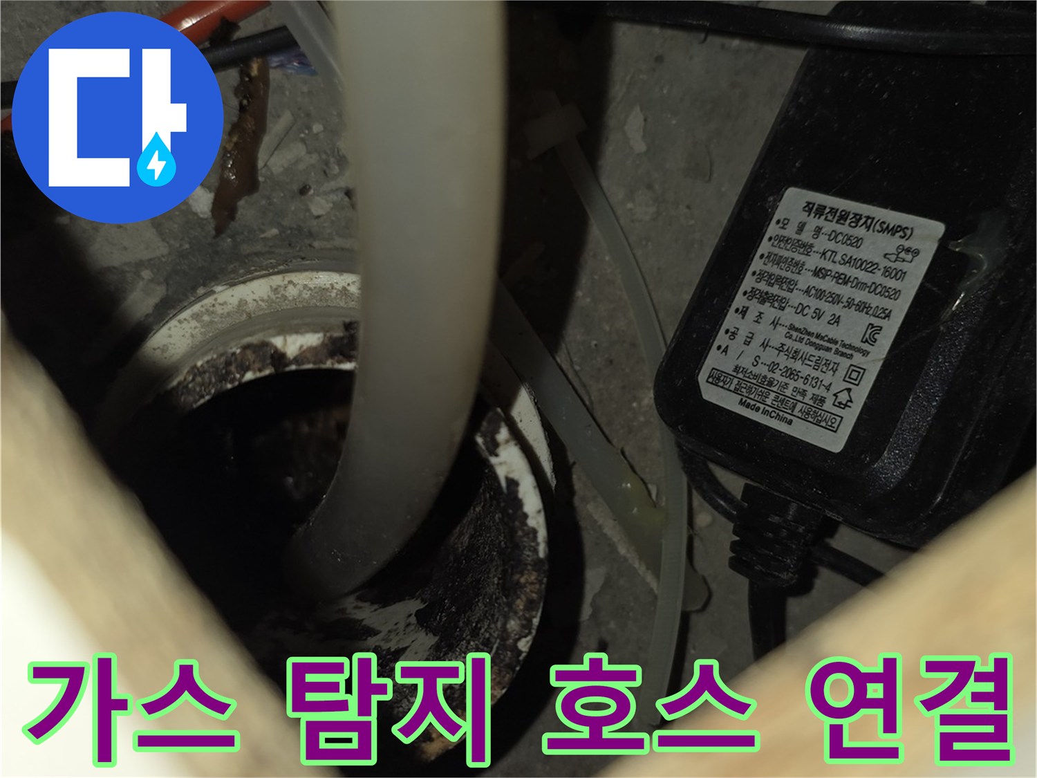 싱크대 하부-배관 주변의 가스 탐지 작업