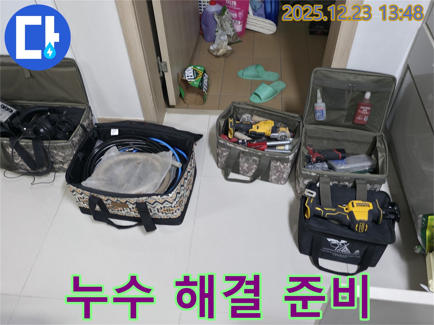 에코휴먼빌2차 누수 - 동두천 지행동 누수 해결을 위한 완벽한 준비 완료
