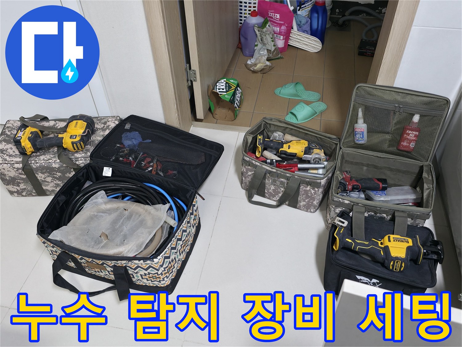 정밀 누수 진단을 위해 준비된 가스 탐지기와 전문 공구들입니다.