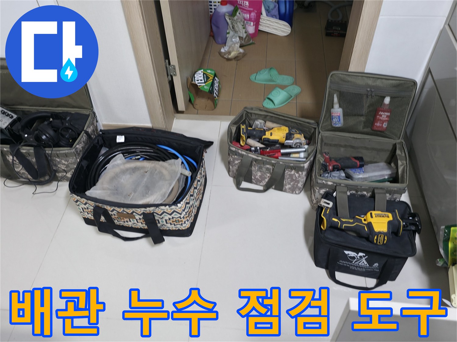 현장에서 사용될 가스 탐지 장비와 각종 배관 수리용 공구 세트